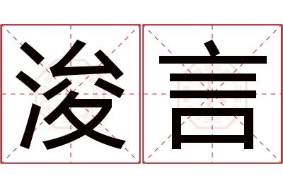 浚意思名字|浚字取名寓意及含义有哪些？